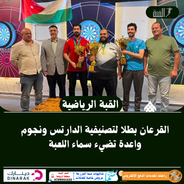 القرعان بطلا لتصنيفية الدارتس ونجوم واعدة تضيء سماء اللعبة