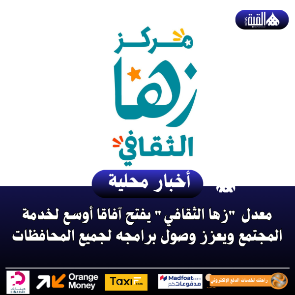 معدل زها الثقافي يفتح آفاقا أوسع لخدمة المجتمع ويعزز وصول برامجه لجميع المحافظات
