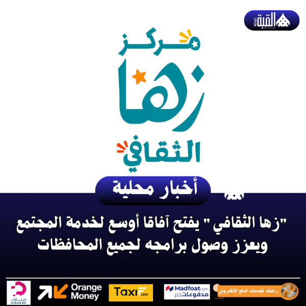 زها الثقافي يفتح آفاقا أوسع لخدمة المجتمع ويعزز وصول برامجه لجميع المحافظات