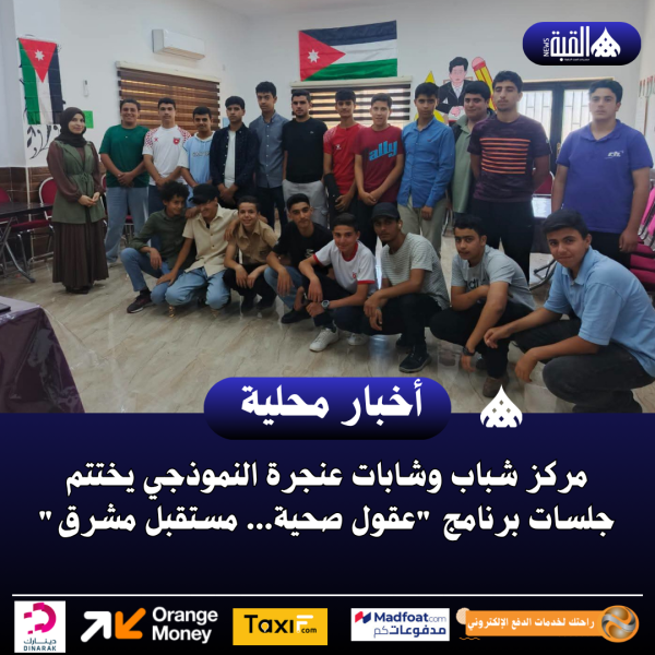 مركز شباب وشابات عنجرة النموذجي يختتم جلسات برنامج عقول صحية... مستقبل مشرق