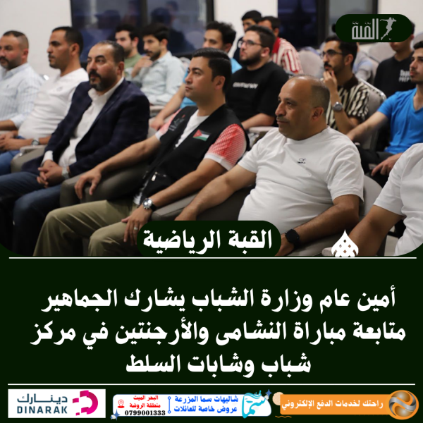 أمين عام وزارة الشباب يشارك الجماهير متابعة مباراة النشامى والأرجنتين في مركز شباب وشابات السلط