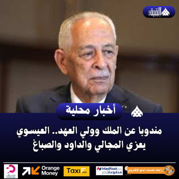 مندوبا عن الملك وولي العهد.. العيسوي يعزي المجالي والداود والصباغ