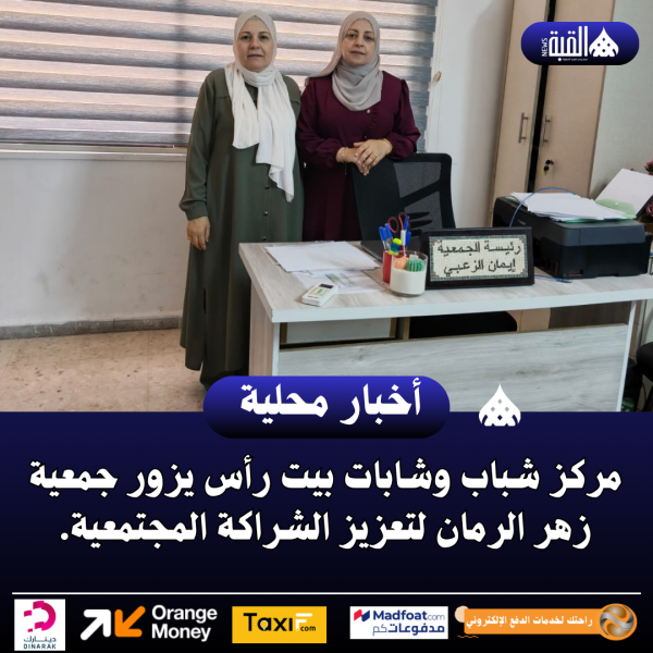 مركز شباب وشابات بيت رأس يزور جمعية زهر الرمان لتعزيز الشراكة المجتمعية.