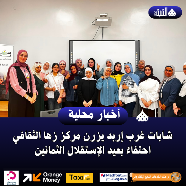شابات غرب إربد يزرن مركز زها الثقافي احتفاءً بعيد الإستقلال الثمانين