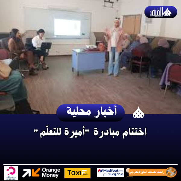 اختتام مبادرة أميرة للتعلّم