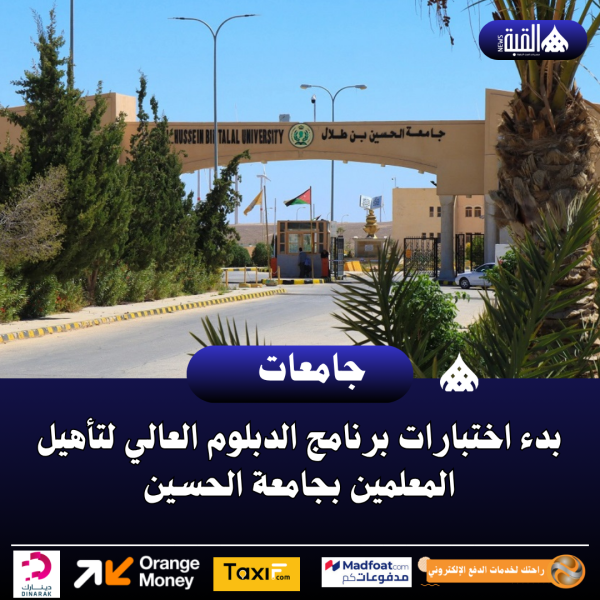 بدء اختبارات برنامج الدبلوم العالي لتأهيل المعلمين بجامعة الحسين