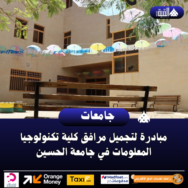 مبادرة لتجميل مرافق كلية تكنولوجيا المعلومات في جامعة الحسين