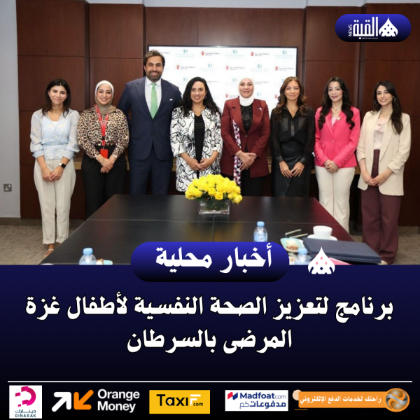 برنامج لتعزيز الصحة النفسية لأطفال غزة المرضى بالسرطان