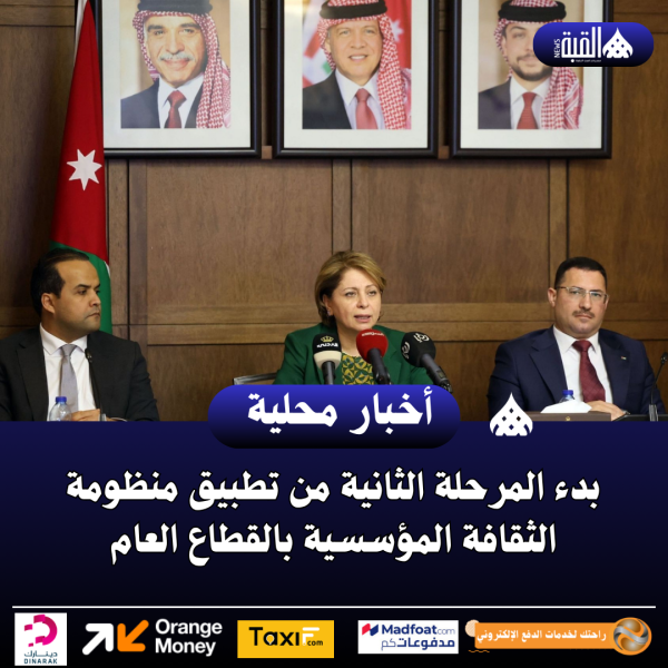 بدء المرحلة الثانية من تطبيق منظومة الثقافة المؤسسية بالقطاع العام