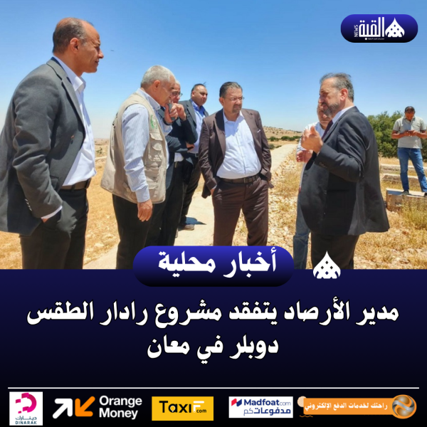 مدير الأرصاد يتفقد مشروع رادار الطقس دوبلر في معان