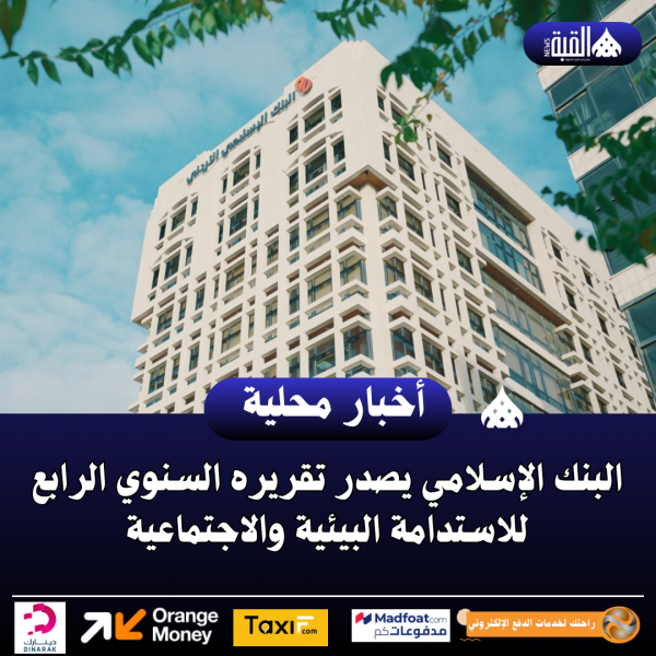البنك الإسلامي يصدر تقريره السنوي الرابع للاستدامة البيئية والاجتماعية