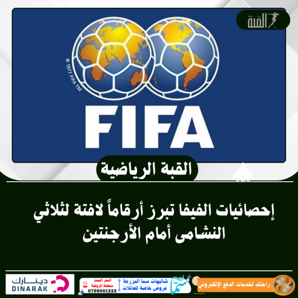 إحصائيات الفيفا تبرز أرقاماً لافتة لثلاثي النشامى أمام الأرجنتين