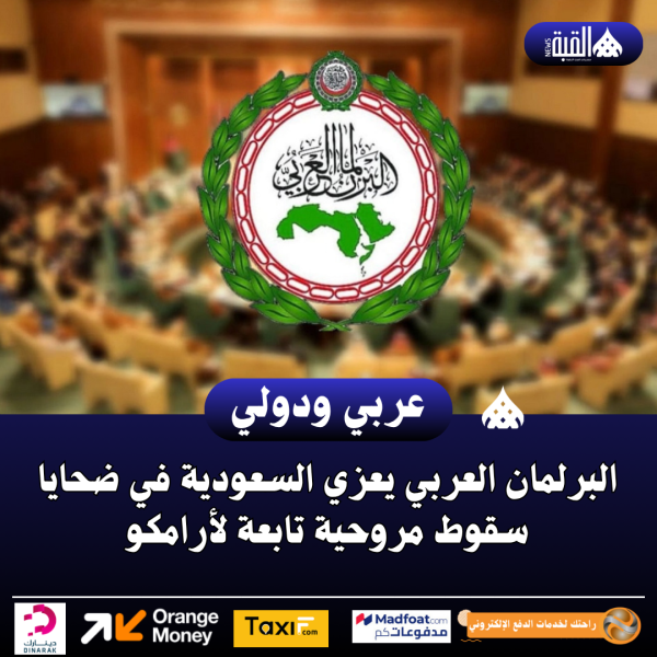 البرلمان العربي يعزي السعودية في ضحايا سقوط مروحية تابعة لأرامكو