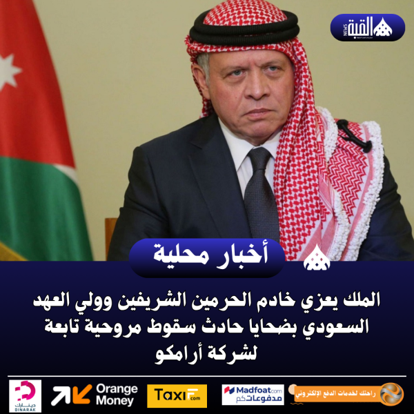الملك يعزي خادم الحرمين الشريفين وولي العهد السعودي بضحايا حادث سقوط مروحية تابعة لشركة أرامكو