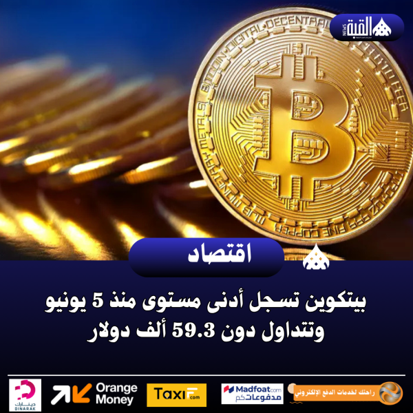 بيتكوين تسجل أدنى مستوى منذ 5 يونيو وتتداول دون 59.3 ألف دولار