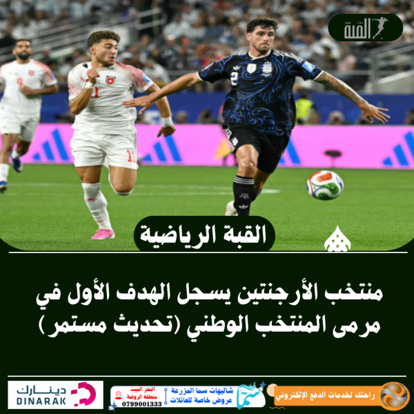 منتخب الأرجنتين يسجل الهدف الأول في مرمى المنتخب الوطني (تحديث مستمر)