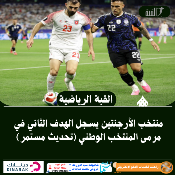 منتخب الأرجنتين يسجل الهدف الثاني في مرمى المنتخب الوطني (تحديث مستمر)