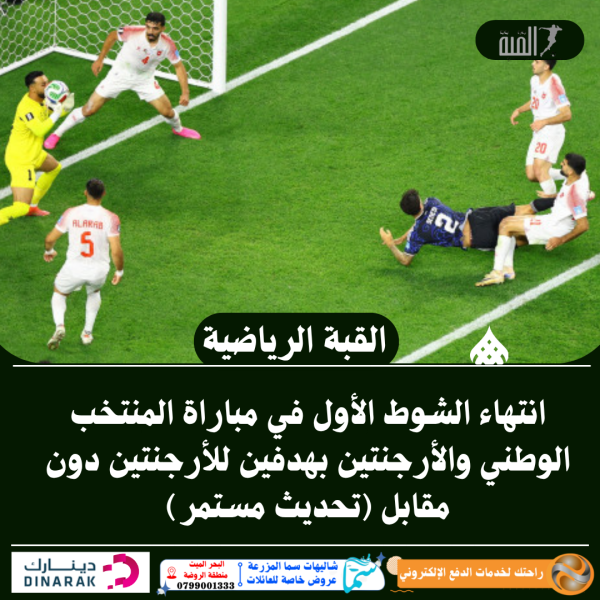انتهاء الشوط الأول في مباراة المنتخب الوطني والأرجنتين بهدفين للأرجنتين دون مقابل (تحديث مستمر)
