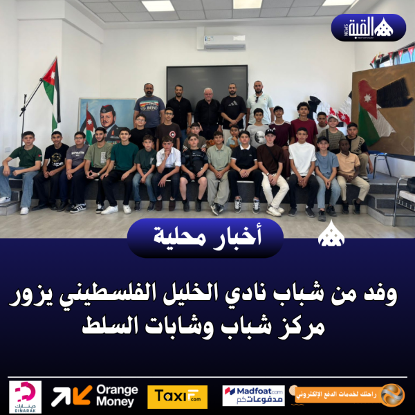 وفد من شباب نادي الخليل الفلسطيني يزور مركز شباب وشابات السلط
