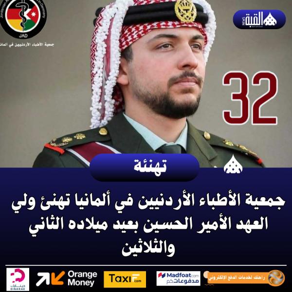 جمعية الأطباء الأردنيين في ألمانيا تهنئ ولي العهد الأمير الحسين بعيد ميلاده الثاني والثلاثين