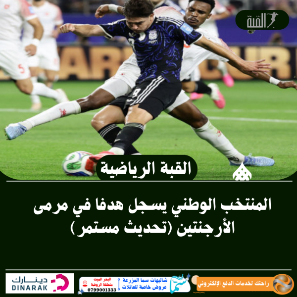 المنتخب الوطني يسجل هدفا في مرمى الأرجنتين (تحديث مستمر)