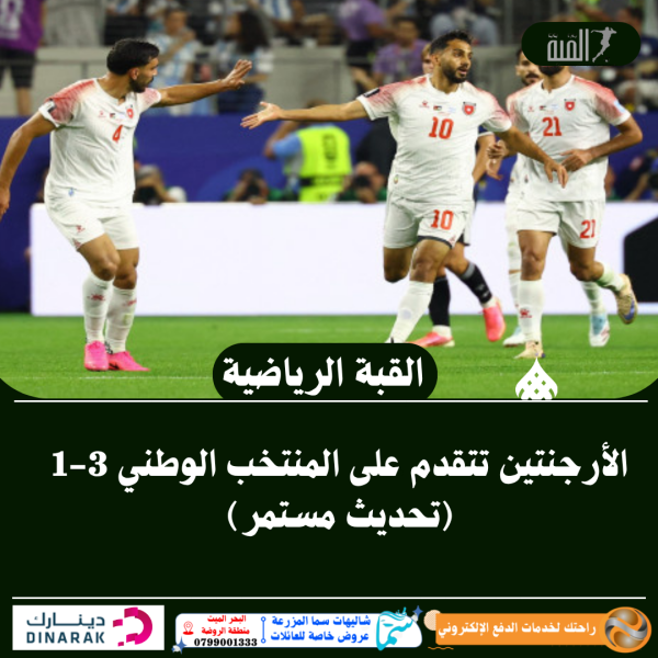 الأرجنتين تتقدم على المنتخب الوطني 31 (تحديث مستمر)