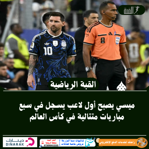 ميسي يصبح أول لاعب يسجل في سبع مباريات متتالية في كأس العالم
