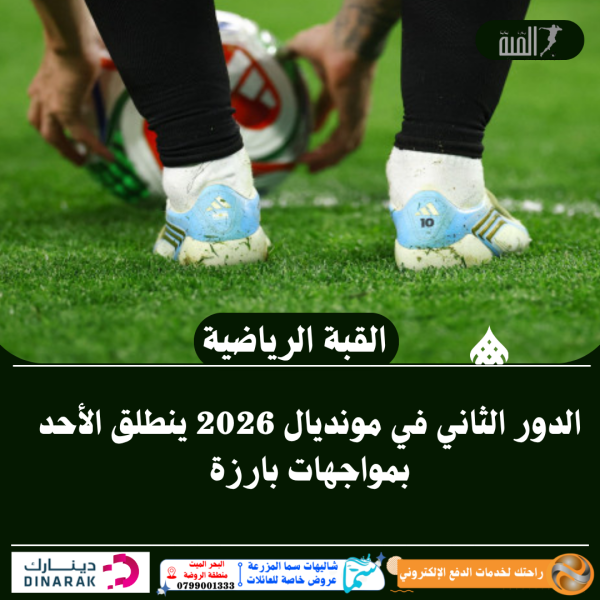 الدور الثاني في مونديال 2026 ينطلق الأحد بمواجهات بارزة