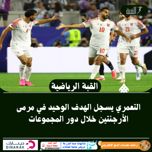 التعمري يسجل الهدف الوحيد في مرمى الأرجنتين خلال دور المجموعات