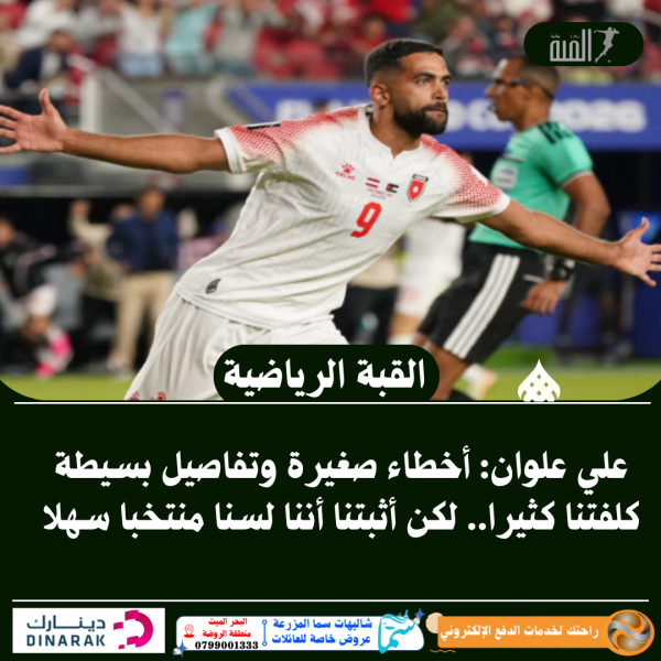 علي علوان: أخطاء صغيرة وتفاصيل بسيطة كلفتنا كثيرا.. لكن أثبتنا أننا لسنا منتخبا سهلا