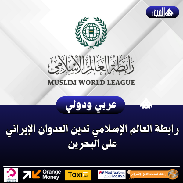 رابطة العالم الإسلامي تدين العدوان الإيراني على البحرين