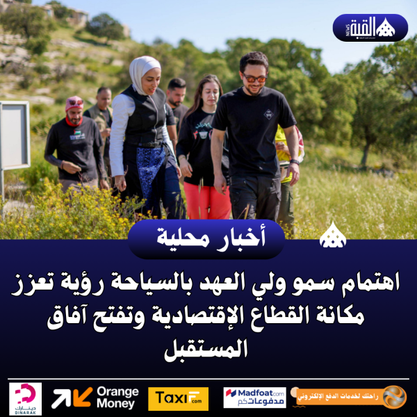 اهتمام سمو ولي العهد بالسياحة رؤية تعزز مكانة القطاع الإقتصادية وتفتح آفاق المستقبل