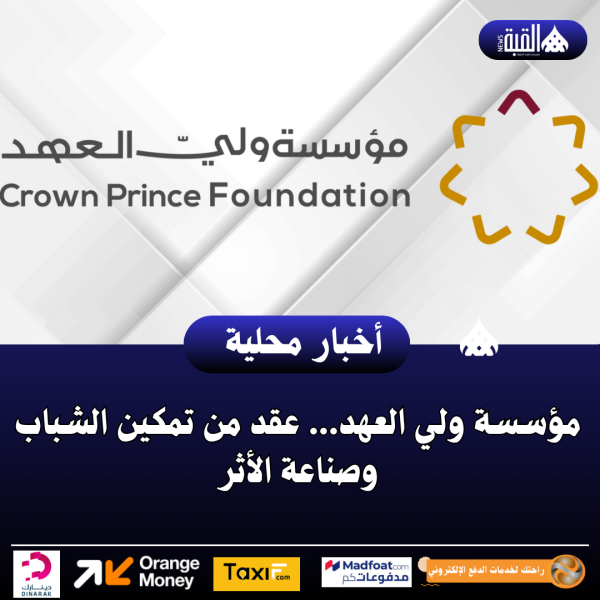 مؤسسة ولي العهد... عقد من تمكين الشباب وصناعة الأثر