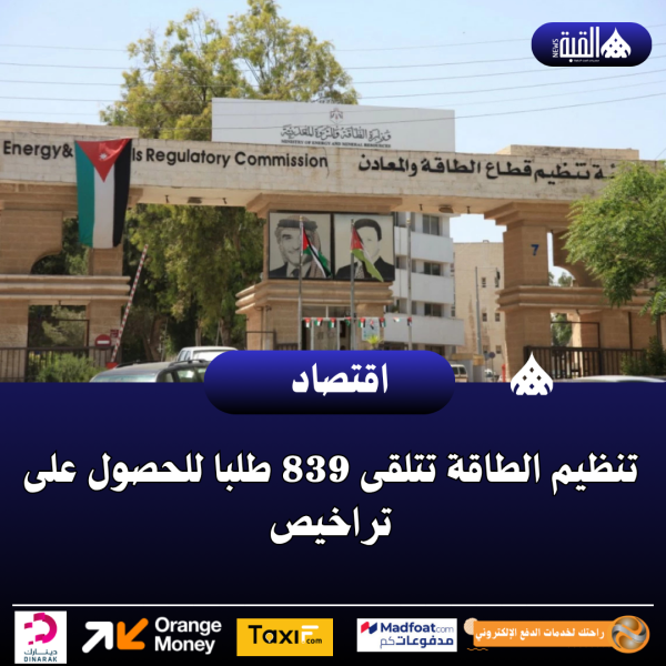 تنظيم الطاقة تتلقى 839 طلبا للحصول على تراخيص