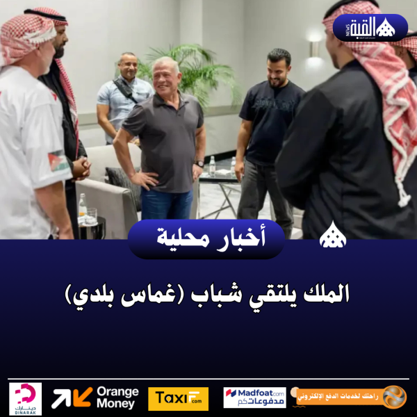 الملك يلتقي شباب (غماس بلدي)