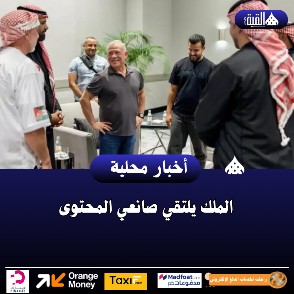 الملك يلتقي صانعي المحتوى