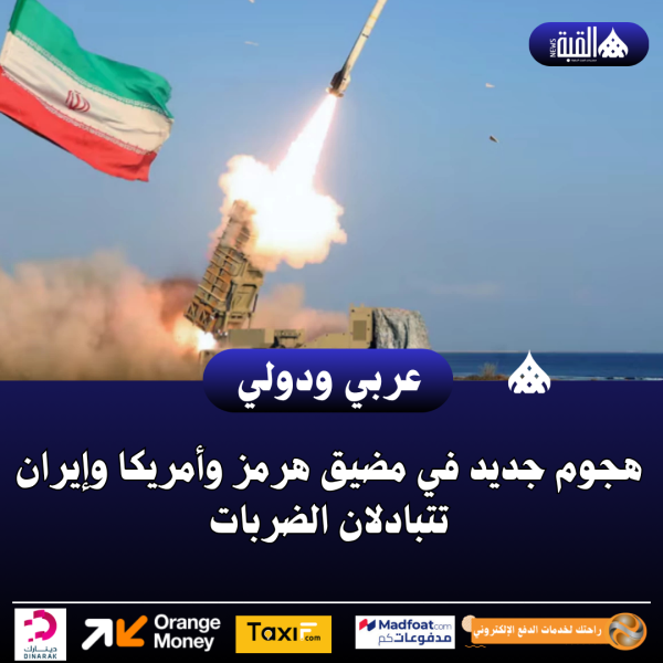 هجوم جديد في مضيق هرمز وأمريكا وإيران تتبادلان الضربات