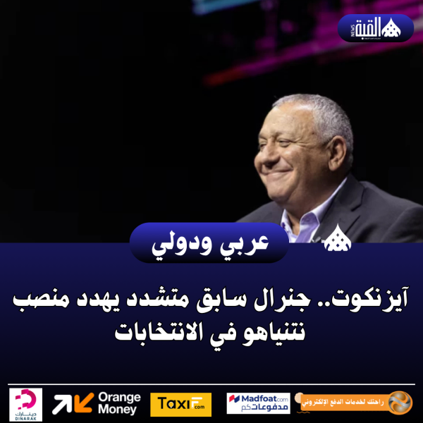 آيزنكوت.. جنرال سابق متشدد يهدد منصب نتنياهو في الانتخابات