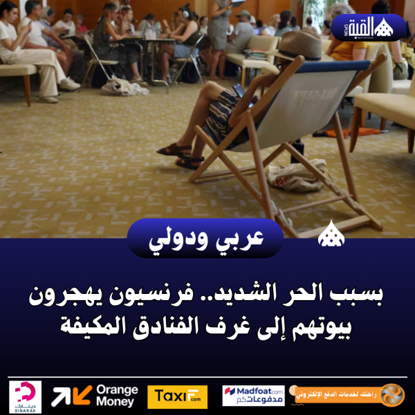 بسبب الحر الشديد.. فرنسيون يهجرون بيوتهم إلى غرف الفنادق المكيفة