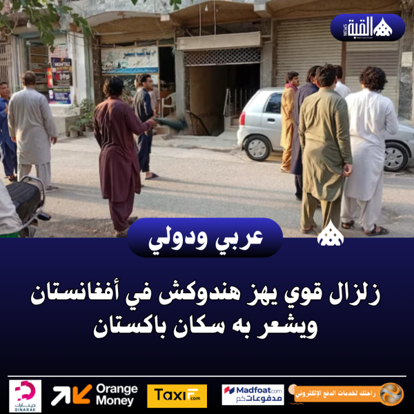زلزال قوي يهز هندوكش في أفغانستان ويشعر به سكان باكستان