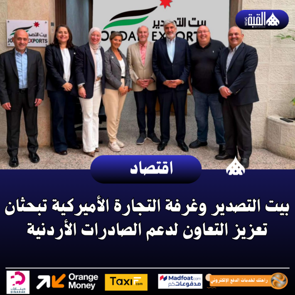 بيت التصدير وغرفة التجارة الأميركية تبحثان تعزيز التعاون لدعم الصادرات الأردنية
