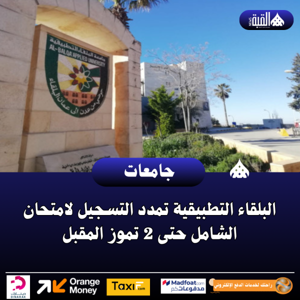 البلقاء التطبيقية تمدد التسجيل لامتحان الشامل حتى 2 تموز المقبل