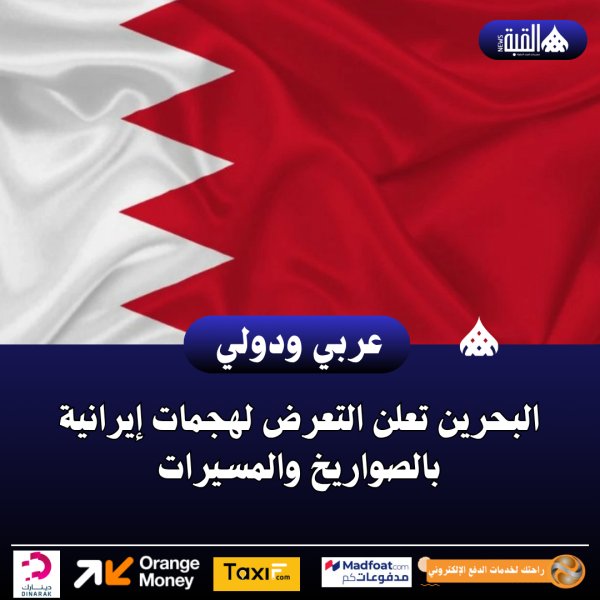 عاجل| البحرين تعلن التعرض لهجمات إيرانية بالصواريخ والمسيرات