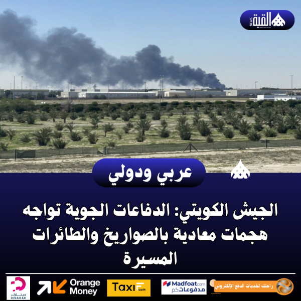 الجيش الكويتي: الدفاعات الجوية تواجه هجمات معادية بالصواريخ والطائرات المسيرة