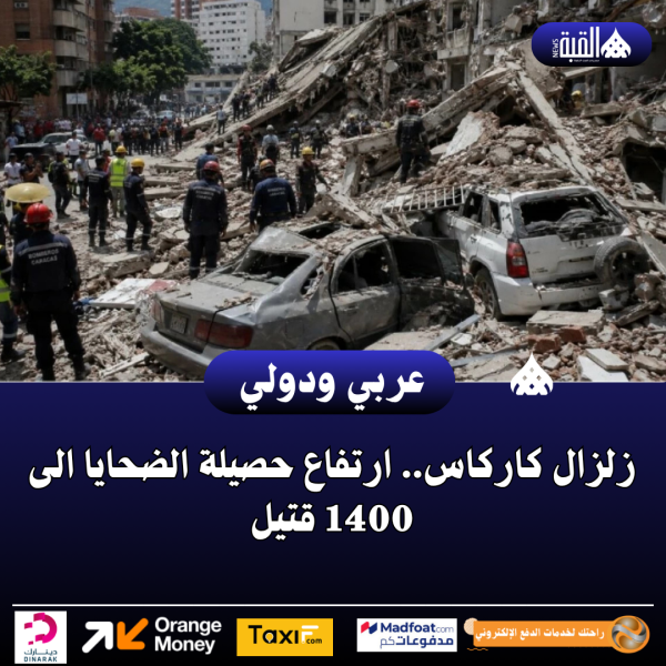 زلزال كاركاس.. ارتفاع حصيلة الضحايا الى 1400 قتيل