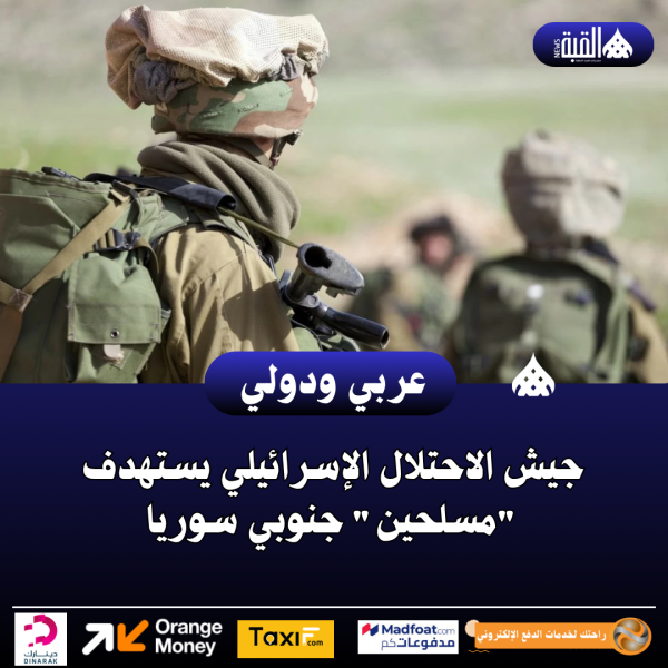 جيش الاحتلال الإسرائيلي يستهدف مسلحين جنوبي سوريا