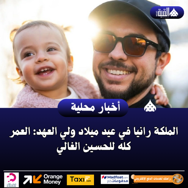 الملكة رانيا في عيد ميلاد ولي العهد: العمر كله للحسين الغالي