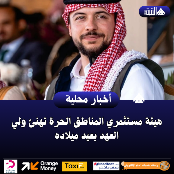 هيئة مستثمري المناطق الحرة تهنئ ولي العهد بعيد ميلاده