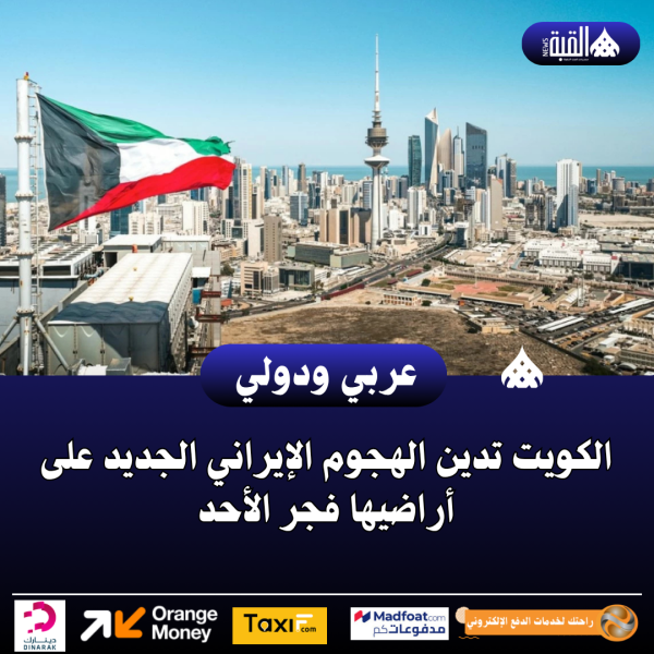 الكويت تدين الهجوم الإيراني الجديد على أراضيها فجر الأحد