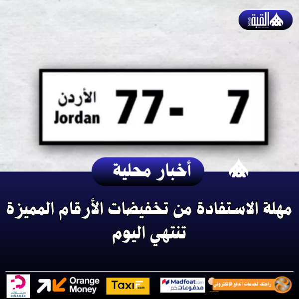 مهلة الاستفادة من تخفيضات الأرقام المميزة تنتهي اليوم